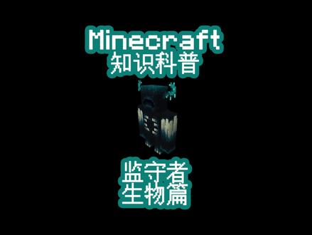 #minecraft 知识科普-监守者