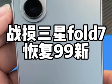 战损三星fold7更换大屏小屏边框维修主板CPU#长春杜然手机维修 #折叠王杜然手机维修 #折叠王 #三星fold7维修