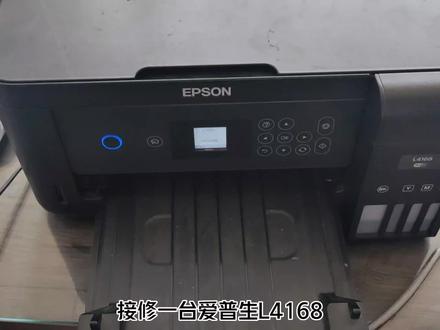 爱普生L4168双面卡纸典型案例维修处理。
#打印机维修 #打印机 #爱普生 #办公设备