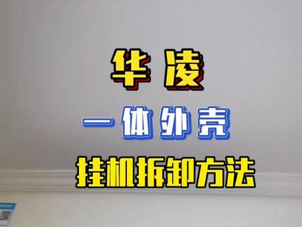 华凌一体外壳挂机空调拆卸方法 #空调清洗 #家电清洗 #合肥