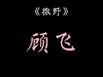 顾淼摔坏相机是压垮顾飞的最后一根稻草,而真正需要心理辅导的其实是顾飞#撒野 #广播剧 #顾飞 #虐心