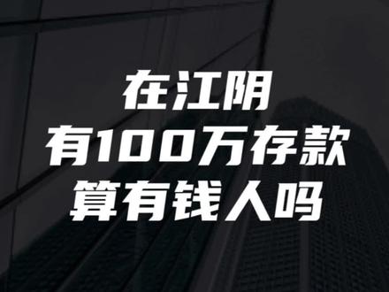 在江阴能拿出100万现金的,到底算不算有钱人呢?江阴这两年普通人的真实收入水平是多少?#江阴 #中小微企业 #同城发现 #房产金融 #江阴江阴江阴