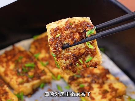 空气炸锅居然也可以做出铁板豆腐 #豆腐 #空气炸锅美食 #铁板豆腐