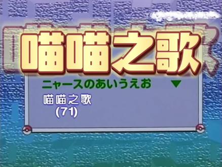 喵喵之歌,看到这个大家有没有泪目哦!喵喵是怎么开始学会说话的?神奇宝贝喵喵,满满的回忆!#口袋妖怪 #神奇宝贝 #宠物小精灵 #童年经典动画片 #童年动画 #动漫 #我要上热门 #抖音小助手 #抖音热门