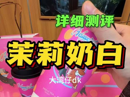 真的来了!!你们超喜欢的周边搭配着新品价格来了#茉莉奶白 #茉莉奶白东方摩登茶 #茉莉奶白蜜瓜新品 #茉莉奶白ROSYDOEDIAN联名