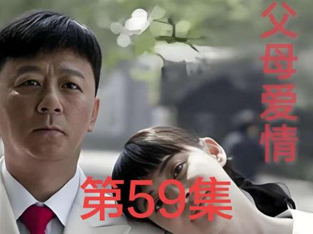 第59集|安杰终于和姐姐道歉 #父母爱情 #高考加油 #影视解说 #宅家dou剧场 #好剧推荐