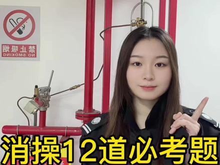 消操12道必考题#消防设施操作员 #消防设施操作员培训 #消防设施操作员实操 #消防设施操作员中级 #消防设施操作员考试