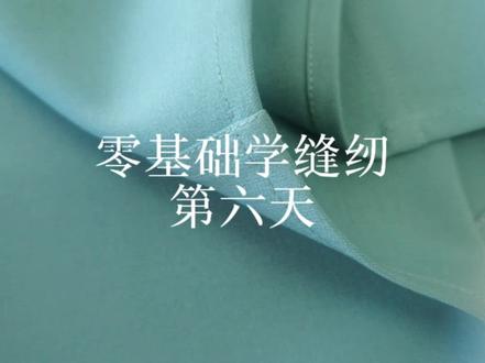 ✅零基础学缝纫|第六天 ✅ 弧形卷边工艺
很多人在卷弧形边的时候总是会扭,按照视频方法可以很大程度上解决扭抽的问题,大家认真看完,对以后做各种卷边会很有帮助#零基础学缝纫#裁缝 #手工针线活 #零基础缝纫教程#卷边教程