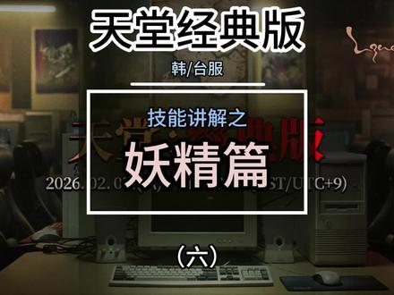 NC天堂经典版韩台服 妖精技能学习选择 游戏搬砖攻略大全