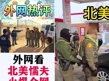 “北美懦夫”火爆外网,美国民众5亿只枪无一人敢反抗ICE! 澳洲网友:美国平民的枪支属于文具,校园里用的比较多#全球创作者计划#硬核深度计划#国际