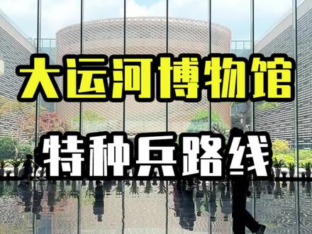 特种兵们集合啦!这份1h中国大运河博物馆游玩攻略请收好!#扬州游玩推荐 #扬州推荐 #值得一去的博物馆