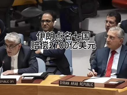 伊朗向美以及七国 2700亿天价索赔 震慑七国#伊朗