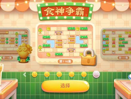 #保卫萝卜4 食神争霸第116关金萝卜道具全清