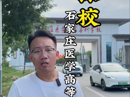 石家庄医学高等专科学校,大家还想看哪所学校?#河北单招