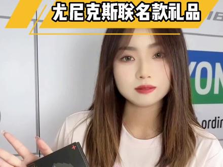 尤尼克斯和晨光文具联名的小礼品 心动吗#尤尼克斯 #晨光文具国货之光 #联名款