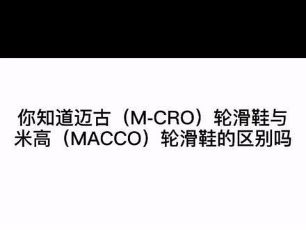 你知道迈古(M-CRO)轮滑鞋与米高(MACCO)轮滑鞋的区别吗?他们有何渊源呢?#轮滑鞋
