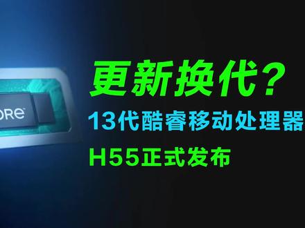 笔记本最新最强处理器?13代酷睿移动处理器H55系列正式发布 #笔记本电脑 #13代酷睿移动版 #英特尔