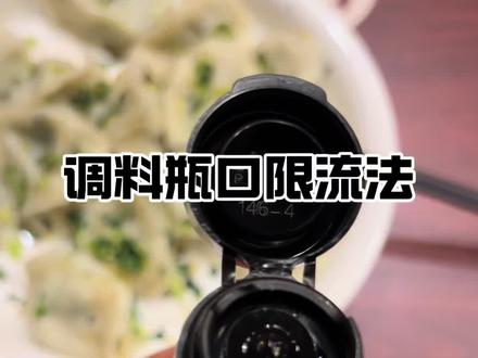 激动的心,颤抖的手,香油哐哐往里抖!一锅好菜全倒liao!
#做饭小技巧 #生活小妙招#调料瓶导流嘴