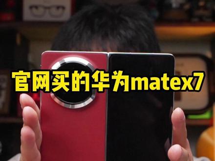 官网买的华为matex7,寄到我这里让我贴个膜? #华为matex7 #手机贴膜 #郝金彪