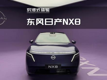 新车抢先看:东风日产NX8沉浸式体验#NX8告别老三样拥抱AI新五件 #20万级大大大五座智慧舒享SUV #东风日产NX8
