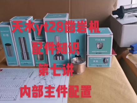 #上热门🔥 天水yt28凿岩机配件件--内部主件配置#实体厂家全国发货