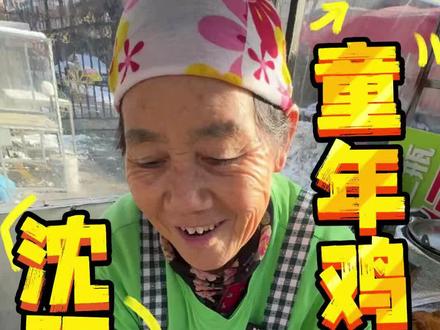 沈阳街头童年鸡骨棒!大姨好温柔啊! #vlog十亿流量扶持计划 #抖音美食推荐官 #抖音美食创作者 #美食 #沈阳