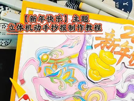 【139】马年春节立体手抄报制作过程#马年手抄报 #新年手抄报 #春节手抄报 #新年快乐手抄报 #手抄报