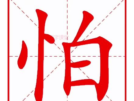 每天打卡学汉字第292期,怕字的田字格写法,怕字读音,怕字笔顺,怕字组词,怕字造句。#幼小衔接 #小学语文 #一年级语文 #一年级 #识字 @DOU+小助手 @抖音小助手