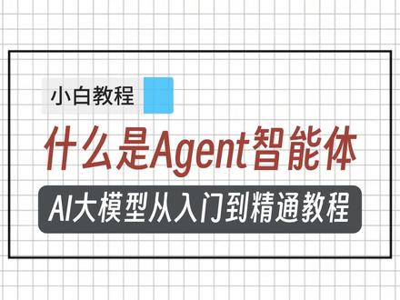 什么是Agent智能体 #人工智能 #大模型 #ai #程序员 #大模型应用