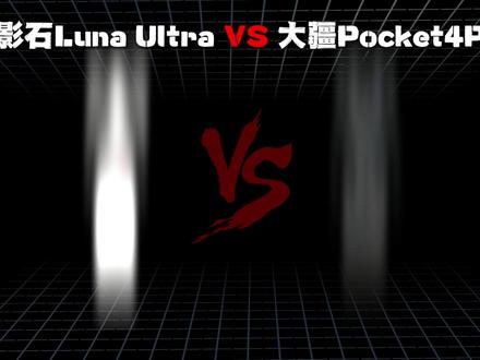 影石luna ultra和大疆pocket4p怎么选 #大疆pocket4pro #影石lunaultra #vlog拍摄设备推荐 #摄影器材选购指南 #手持云台相机