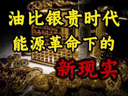 告别“油比银贵”时代!能源革命下的新现实 #财经 #硬核深度计划 #掘金计划2025 #零基础看懂全球 #石油