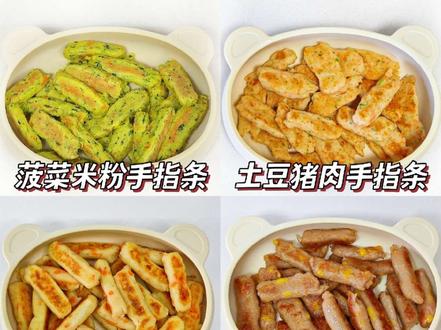 8月龄宝宝手指条合集💯营养搭配不重样 8个月就能吃的手指食物教程来啦!
拯救饭渣宝宝,轻松get抓握+咀嚼能力!
每天变着花样做 宝宝吃得超开心,再也不用追着喂饭啦!
宝宝8个月大时,身体发育迎来关键期,此时引入手指食物益处多多。
小手抓握手指条的过程,能极大锻炼手部精细动作,为往后拿笔、用筷子等复杂动作打基础。
同时,咀嚼手指条可促进口腔肌肉发育、提升咀嚼能力,助力宝宝更好地接受不同质地食物。
就像我家小龙哥,从最初笨拙地抓握,到熟练地塞进嘴里咀嚼,每一步成长都让人惊喜!
1️⃣菠菜米粉手指条
2️⃣土豆猪肉手指条
3️⃣龙利鱼手指条
4️⃣玉米牛肉手指条
5️⃣香菇牛肉手指条
6️⃣鲜虾山药手指条
#辅食 #宝宝辅食 #手指食物 #辅食教程 #宝宝爱吃
