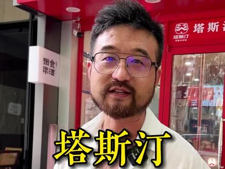 塔斯汀,你怎么看?欢迎评论区留言#创业 #商业思维 #餐饮@老范盘餐饮