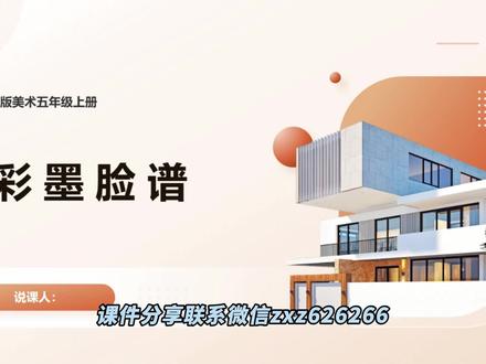 人教版美术五年级上册《彩墨脸谱》说课课件