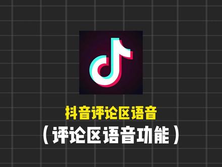 抖音评论区语音功能终于回来了! 抖音评论区语音功能开启教程!#评论区语音