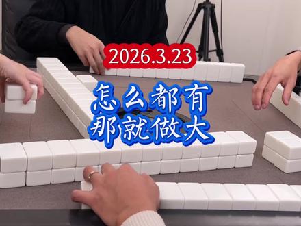 重庆换三张:怎么都有,那就做大。 #四川麻将 #四川麻将血战到底 #四川麻将换三张 #四川麻将技巧