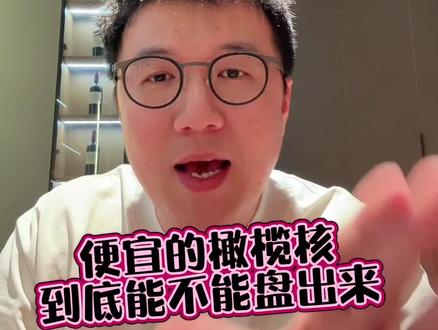 便宜橄榄核到底能不能盘出来 #文玩 #橄榄核