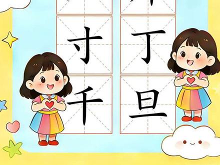 一年级语文|第三单元语文园地三生字笔顺教学,同步课本,孩子一看就会!下册生字笔顺止斤寸丁千旦#一年级语文 #生字笔顺 #语文园地三 #同步课堂 #家长辅导
