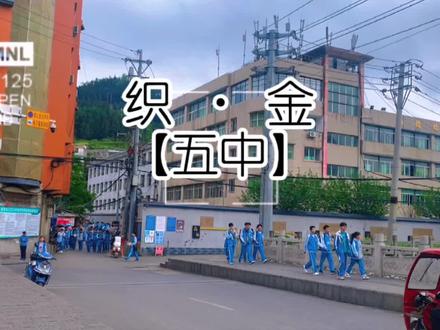 “什么是青春呢?没有定义才是青春”
#织金 #五中