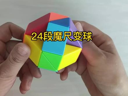 24段魔尺变球详细方法来啦#魔尺24段玩法大全 #24段魔尺教程 #