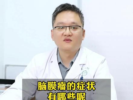 脑膜瘤的症状有哪些呢#脑膜瘤 #医学科普 #健康守护计划 #神经外科