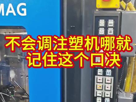 不会注塑调机的请记住以下口决。#注塑#注塑加工 #注塑成型 #注塑行业 @抖音伙伴创作者计划 @@DOU+小助手 @我要上热门 @伙伴计划