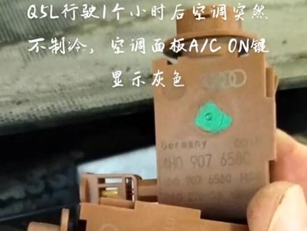 Q5L行使1小时以上空调突然不制冷,自然风,空调面板A/C ON显示灰色,无法选择。你以为看到故障码,读取测量值指向空调高压传感器G65,直接更换了高压传感器G65,那你就是错了,根本原因在于新鲜空气质量湿度传感器G657,不要被现实蒙圈