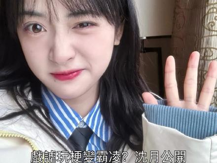王鶴棣被戲謔「王鶴底」,沈月公開道歉絕無貶低之意! #聊聊娱乐圈新动态 #创作者中心 #创作灵感 #王鹤棣 #沈月