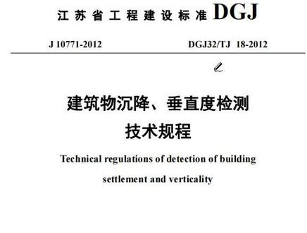 建筑物沉降垂直度检测技术规程