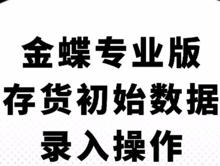 金蝶专业版存货初始录入操作#金蝶#进销存#初始化