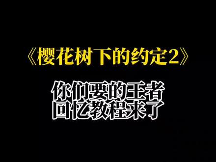 可以回头看,但别回头走,#樱花树下的约定 #教程 #王者 #剪映模板