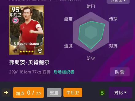 实况足球 球员加点交流—— 贝肯鲍尔