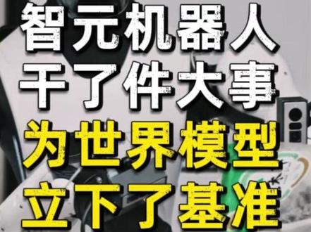 智元机器人,干了件大事,为世界模型,立下了基准 |西京机器人短讯第257期|#智元机器人 #世界模型 #EWMBench #AGIBOTWorldChallenge #ICRA2026