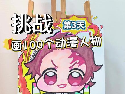 挑战画100个动漫人物!你发图我来画,打卡第3天,炭治郎 #画画 #一起学画画 #一学就会系列 #动漫 #热点 @DOU+小助手